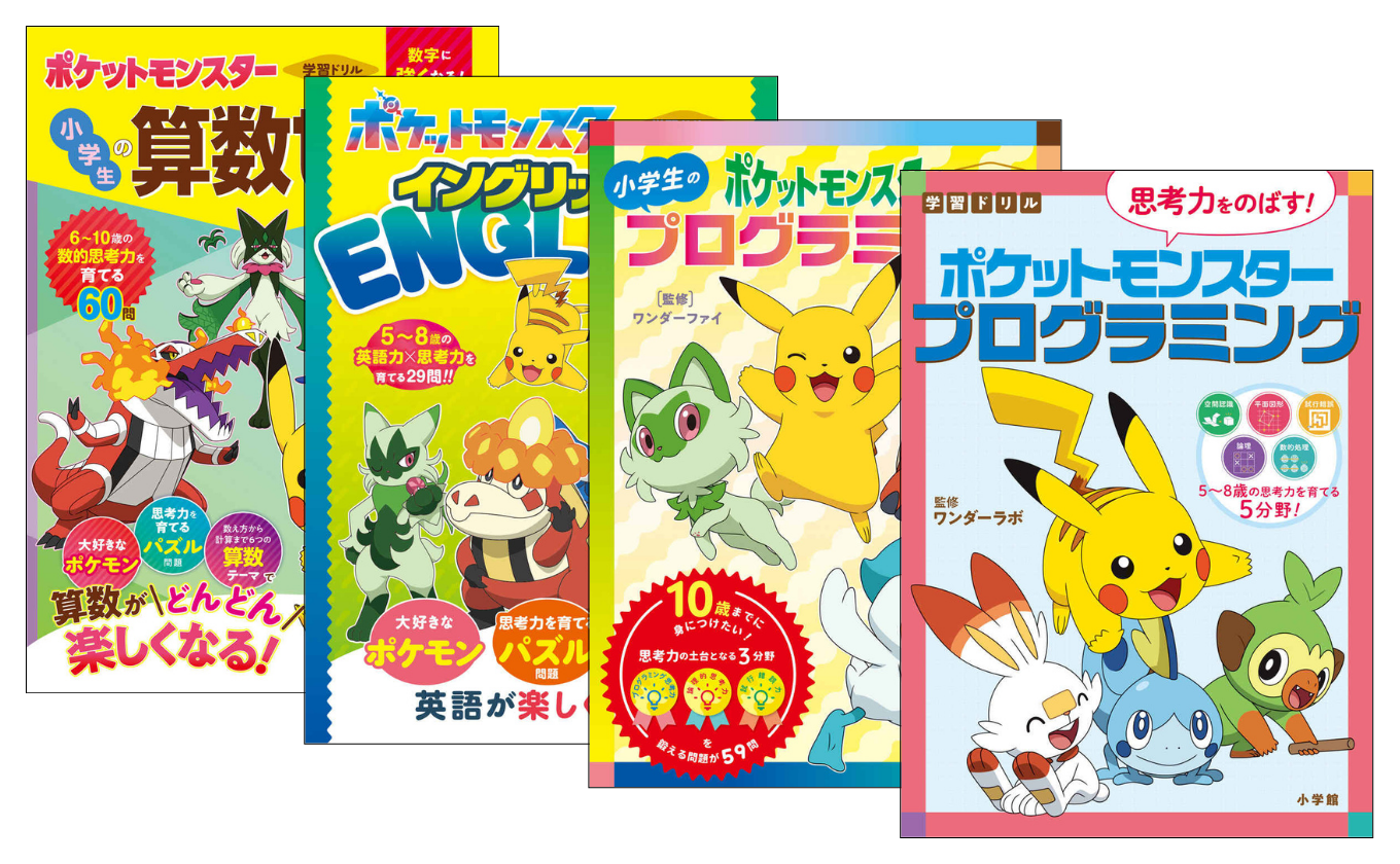 学習ドリル　ポケットモンスター